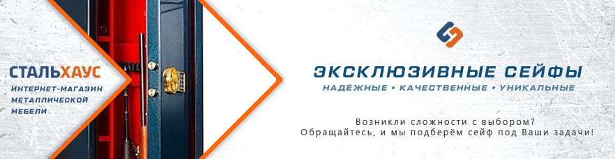 Элитные оружейные сейфы от интернет-магазина Стальхаус Элитные оружейные сейфы от интернет-магазина Стальхаус