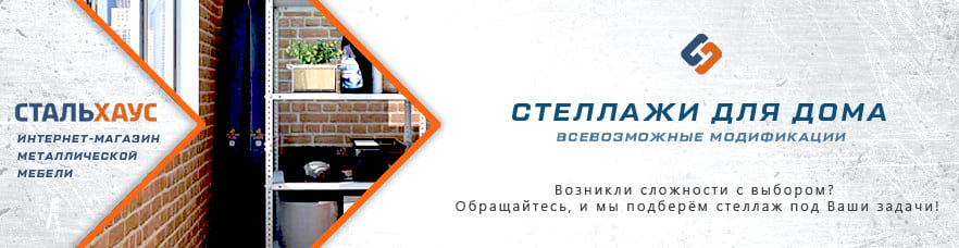 Металлические стеллажи для дома от интернет-магазина Стальхаус Металлические стеллажи для дома от интернет-магазина Стальхаус