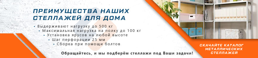 Основные преимущества стеллажей для дома от интернет-магазина Стальхаус Основные преимущества стеллажей для дома от интернет-магазина Стальхаус